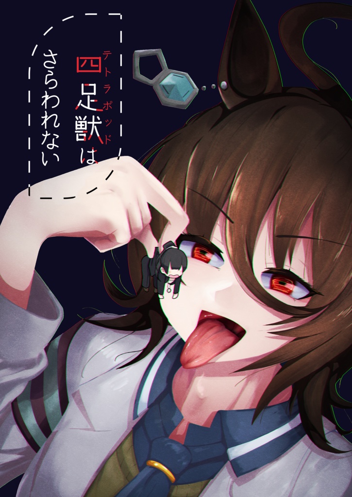 【WEB再録済】四足獣はさらわれない
