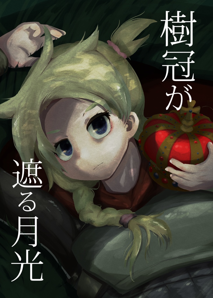 樹冠が遮る月光