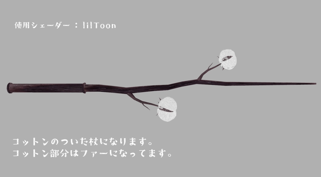 【3D小物】コットン杖