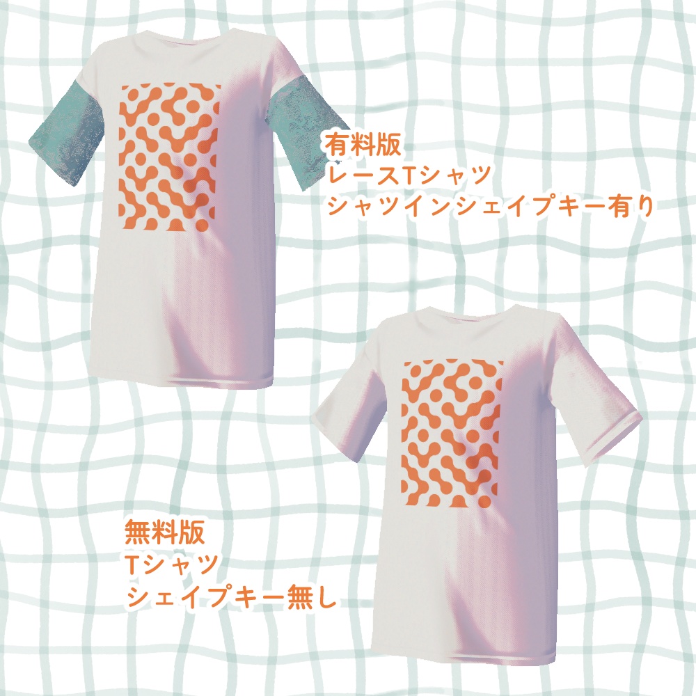 【無料版あり】【VRC想定衣装】 laceTshirt【Grus/Lapwing】