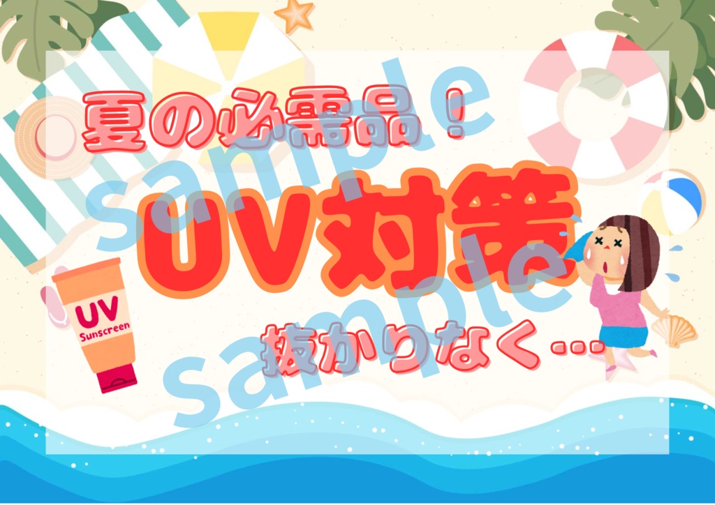 【PDF版】【ドラスト・薬局向け】すぐ使える！夏のPOPテンプレート5枚セット