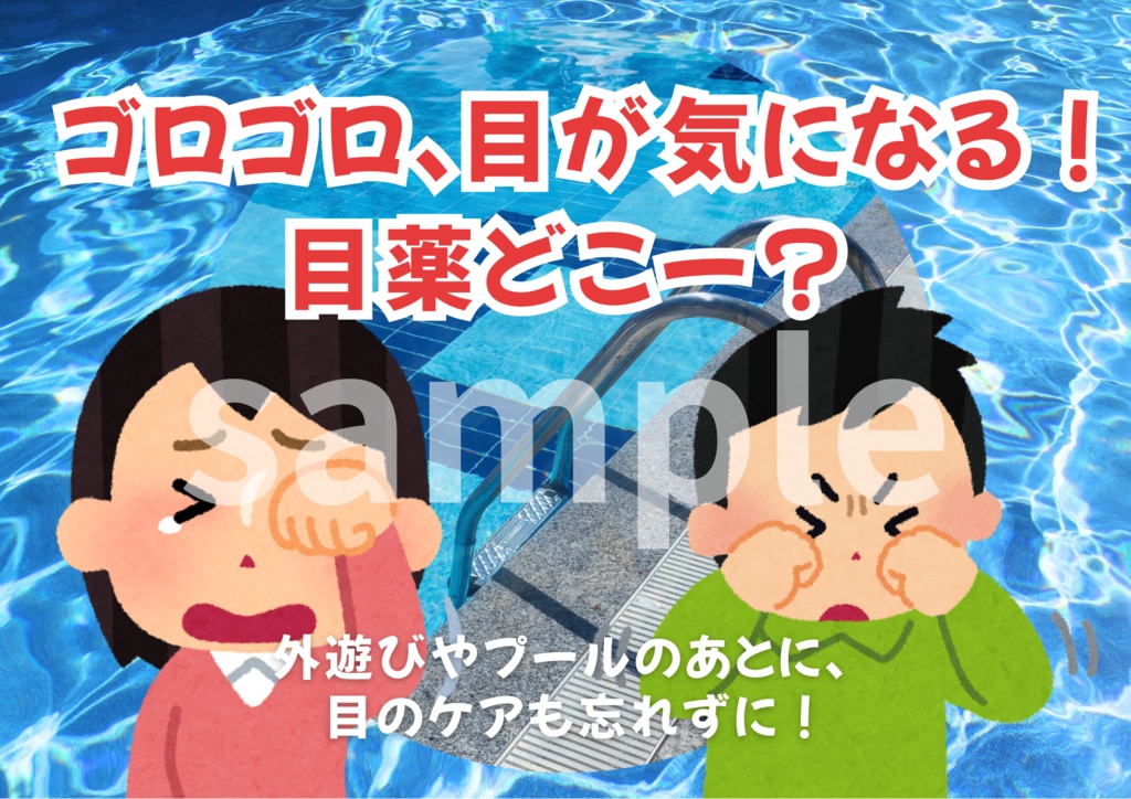 すぐ使える!夏の薬売場POPセット【A4サイズ・PDF5枚】