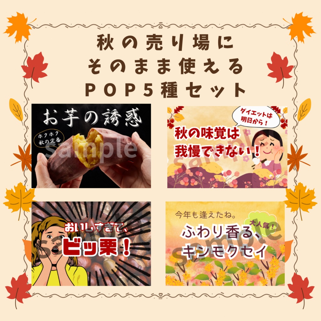 【PDF】秋の季節感あふれるPOP5種セット
