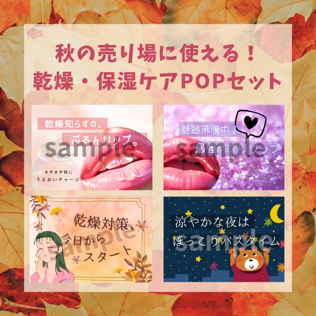秋の売り場で使える！乾燥・保湿ケアPOPセット
