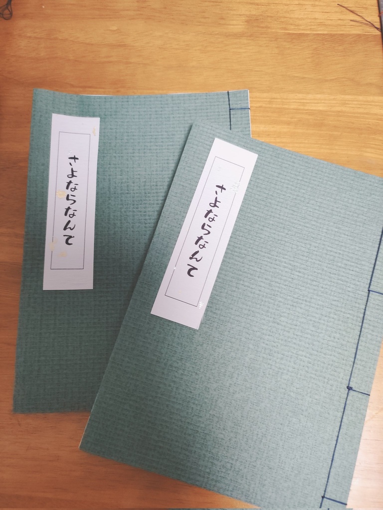 さよならなんて