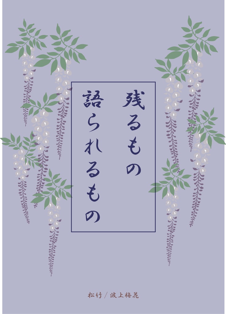 残るもの　語られるもの