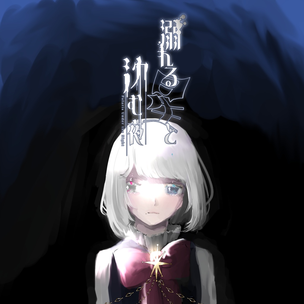 溺れる星と沈む夜 - Polaris Under the Night -