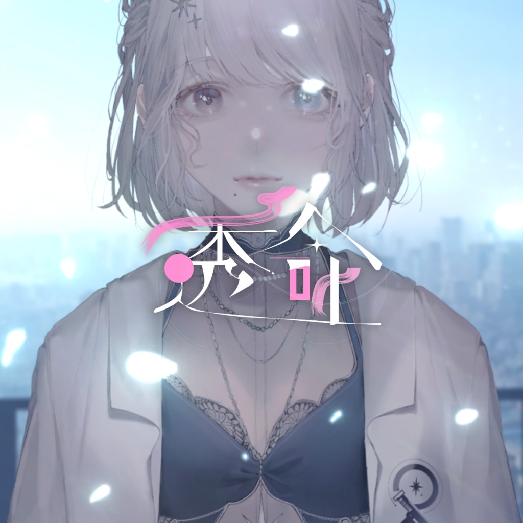 【MV】透命 . 𝐭𝐨𝐮𝐦𝐞𝐢