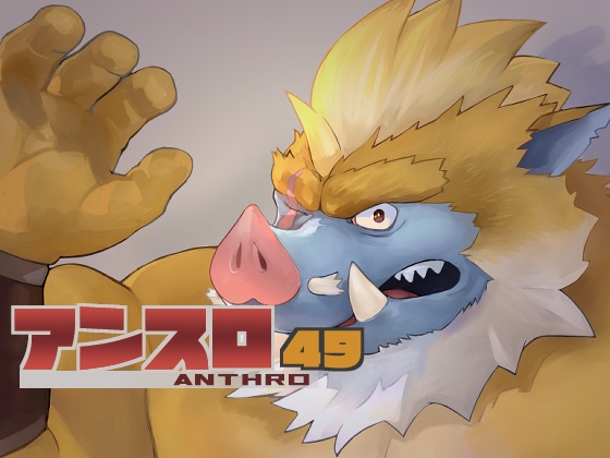アンスロ49 PDF版