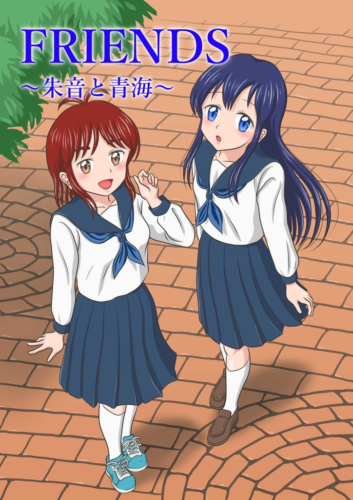 FRIENDS〜朱音と青海〜