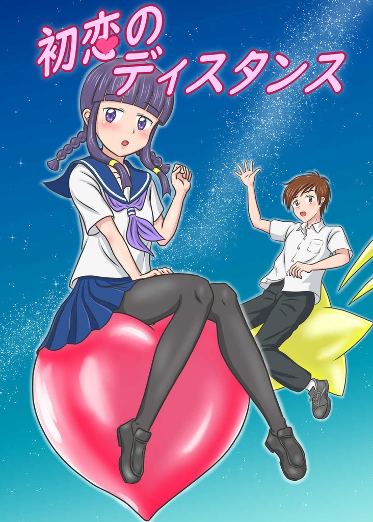 初恋のディスタンス