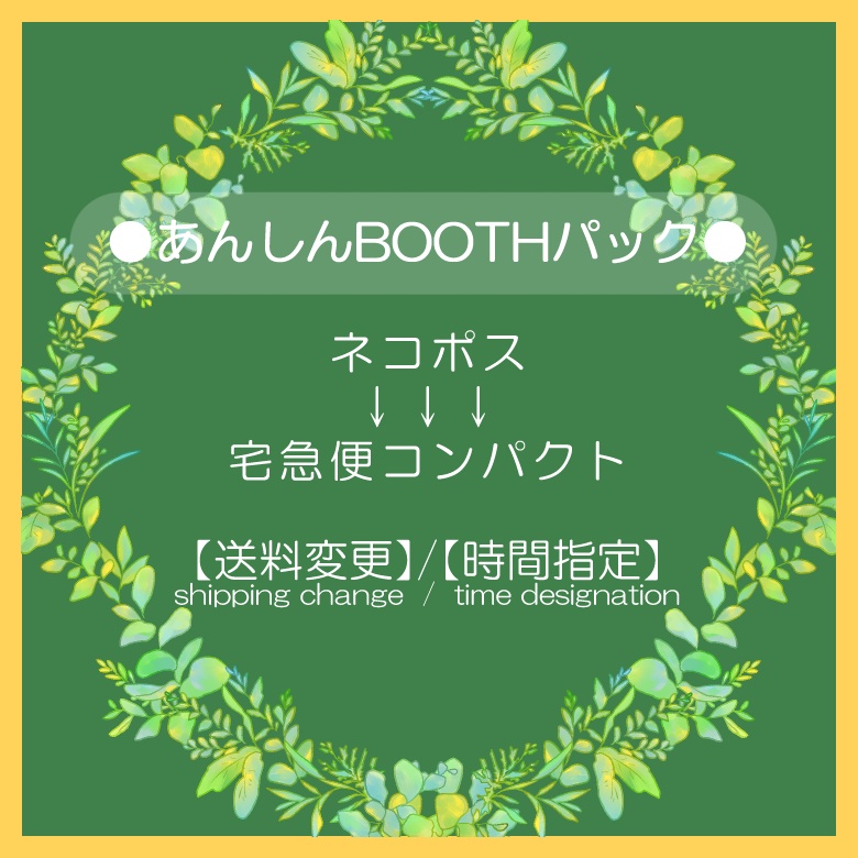 【送料変更用】宅急便コンパクトへの切り替えはこちら