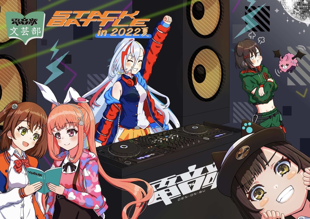 電音部文芸部STACKバトルin2022夏