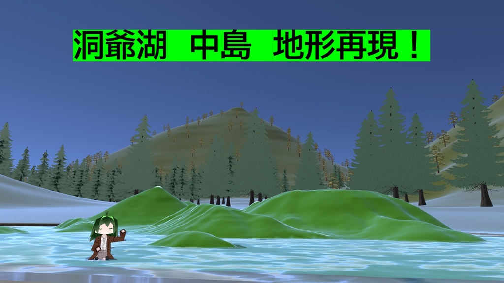VRC用　洞爺湖中島　地形再現モデル