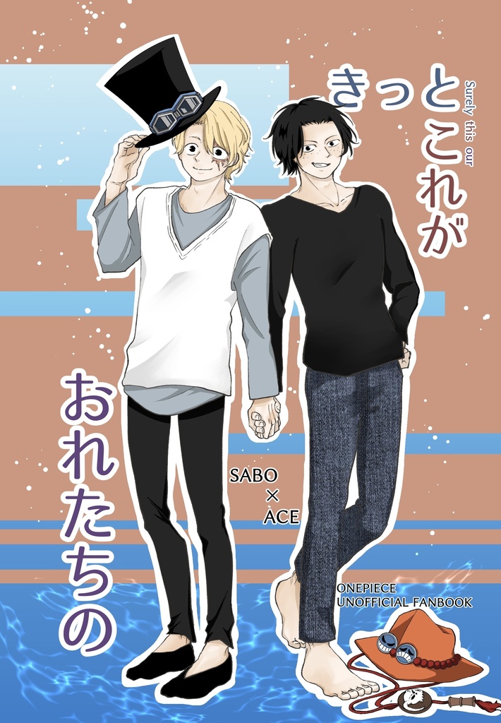 きっとこれがおれたちの