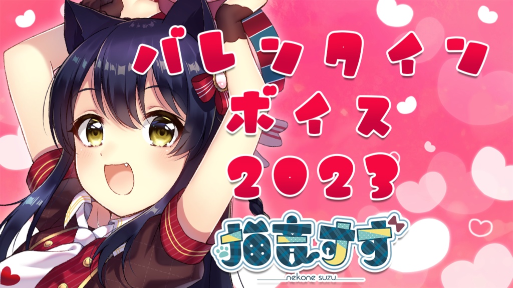 猫音すずバレンタインボイス2023