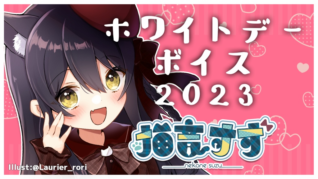 猫音すずホワイトデーボイス2023