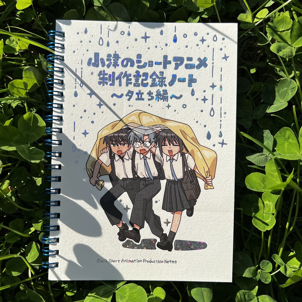 小津のショートアニメ制作記録ノート