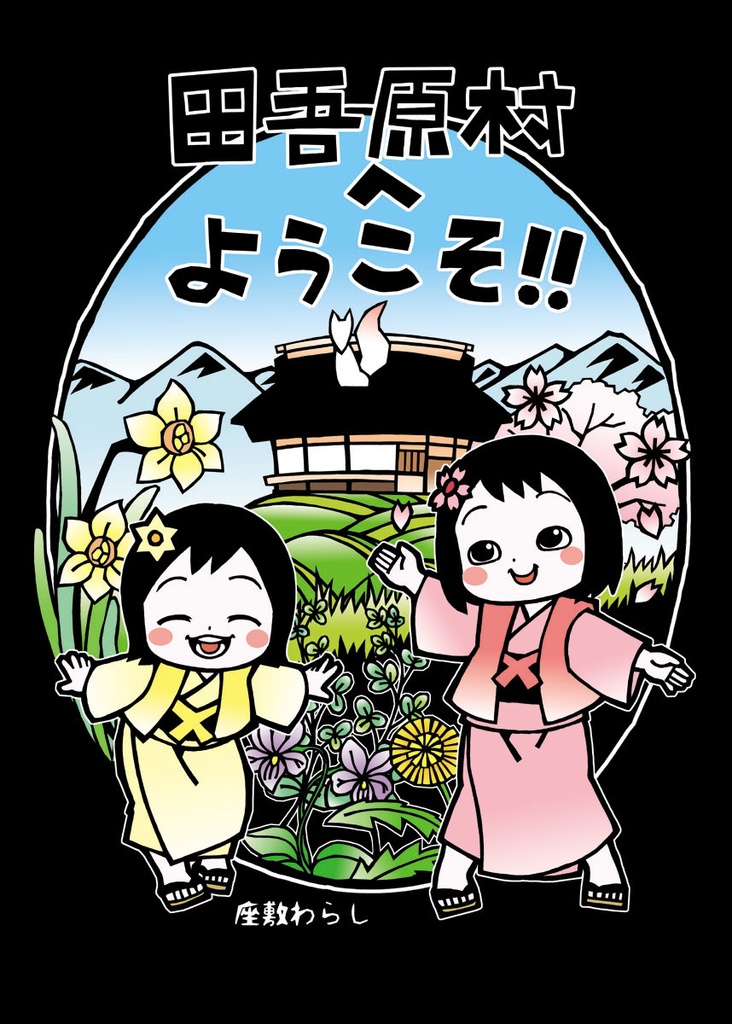 　【 田吾原村へようこそ！！ （個人誌）】