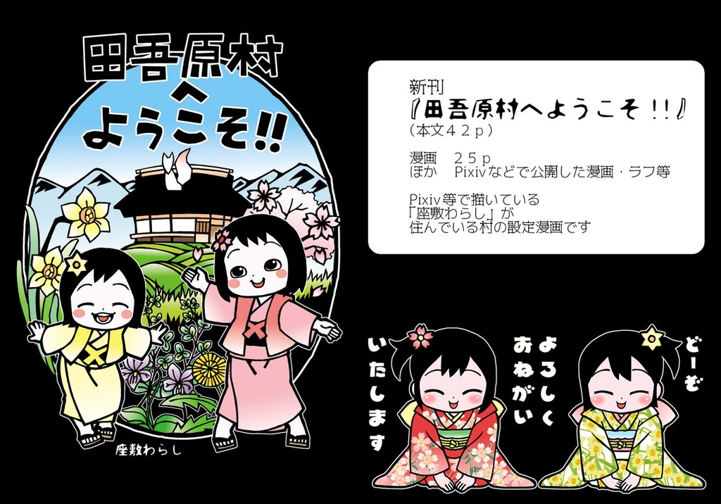 【 田吾原村へようこそ!! (個人誌)】