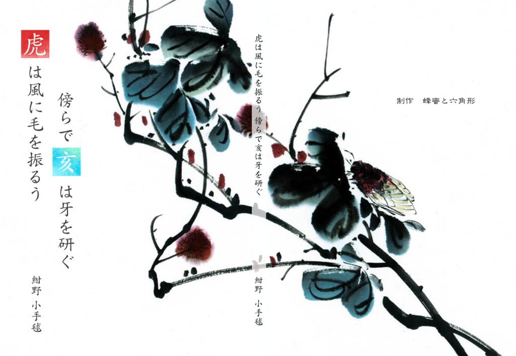 【販売終了】虎は風に毛を振るう 傍らで亥は牙を研ぐ