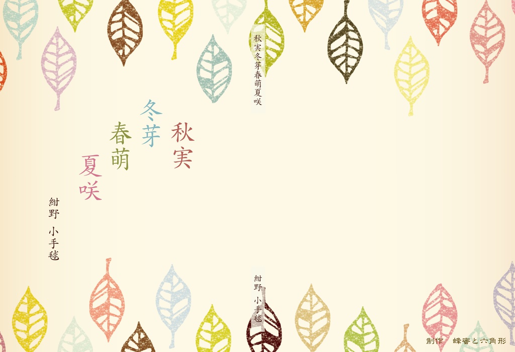 既刊:秋実冬芽春萌夏咲(直虎、全年齢向け短編集)