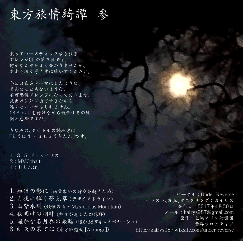 東方旅情綺譚 参