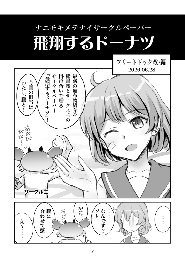 サークルペーパー「飛翔するドーナツ」26.06.28発行分PDF