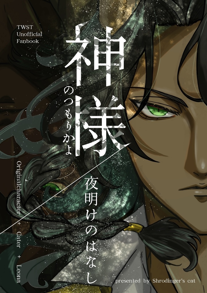 神様のつもりかよー夜明けの話ー