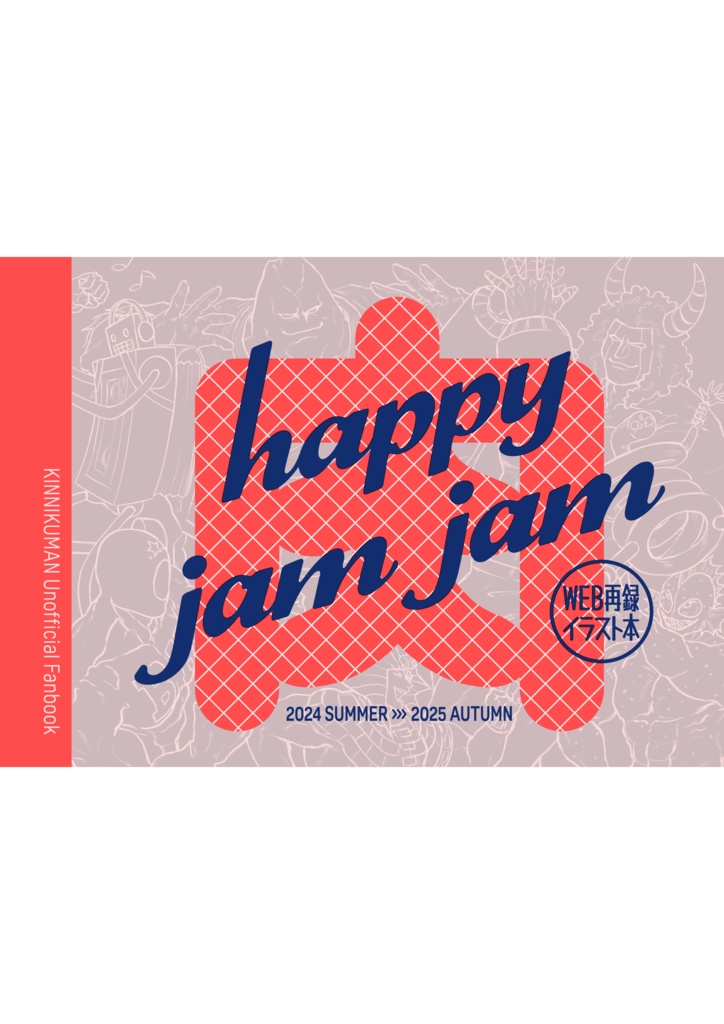 happy jam jam WEB再録イラスト本