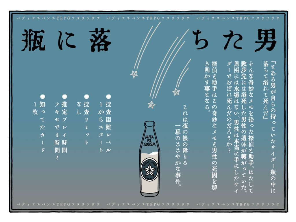 【フタリソウサ】「しゃれこうべがかなでるは」他3本