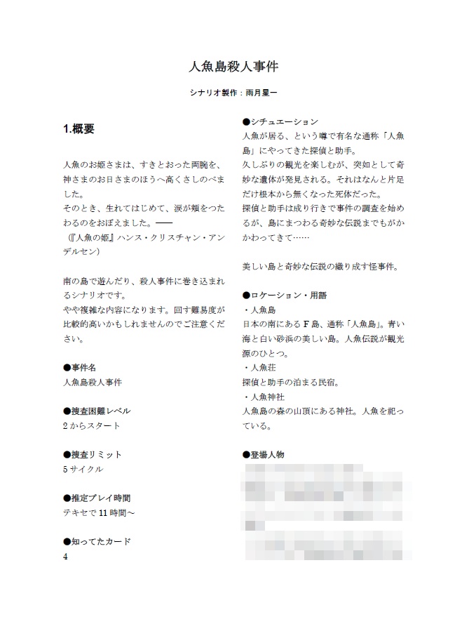 【フタリソウサ】人魚島殺人事件