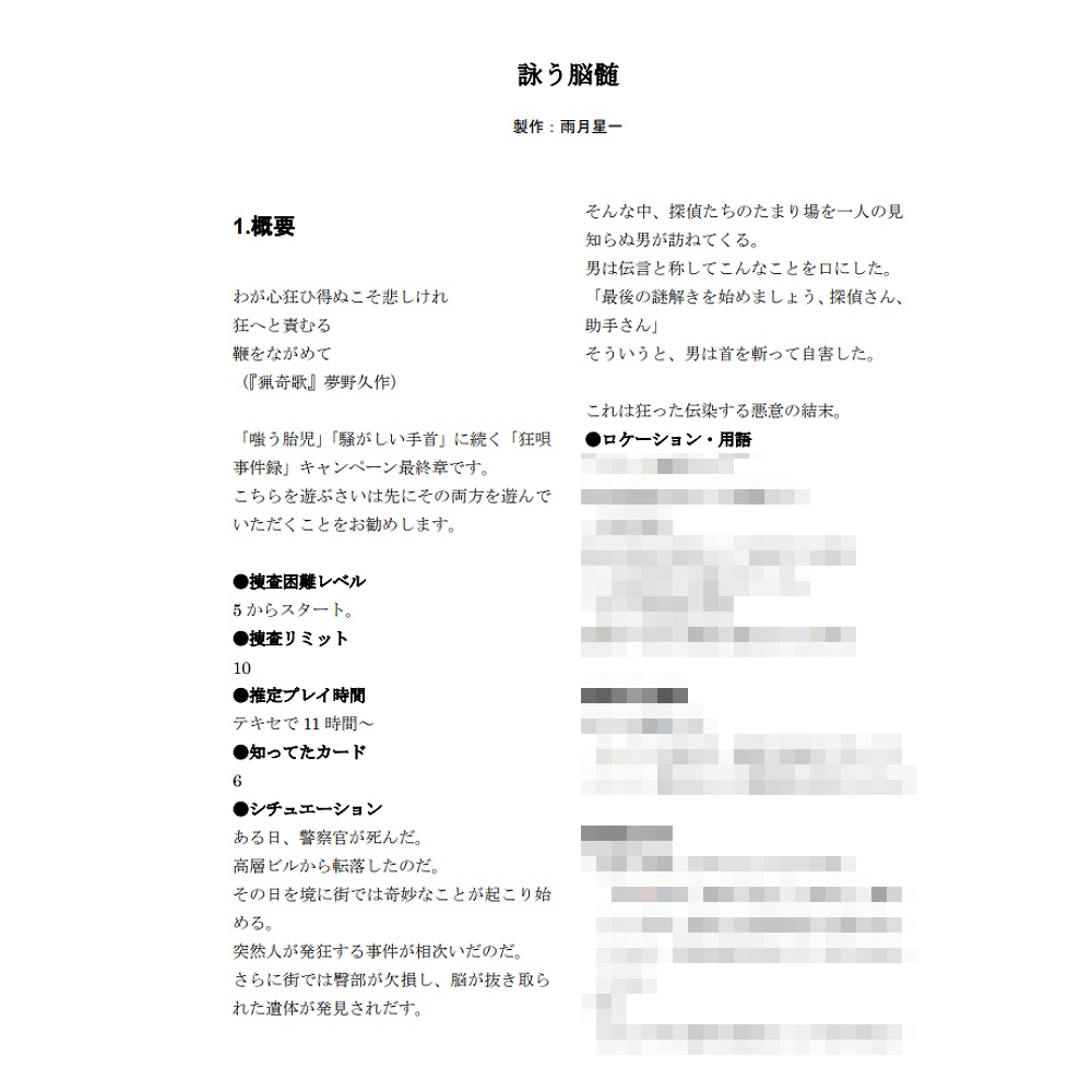 【フタリソウサ】狂唄事件録