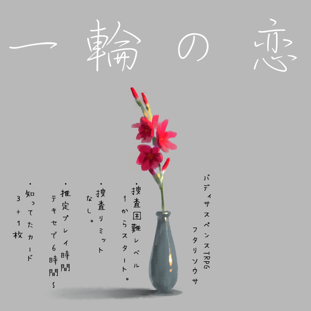 【フタリソウサ】「一輪の恋」「架刑」