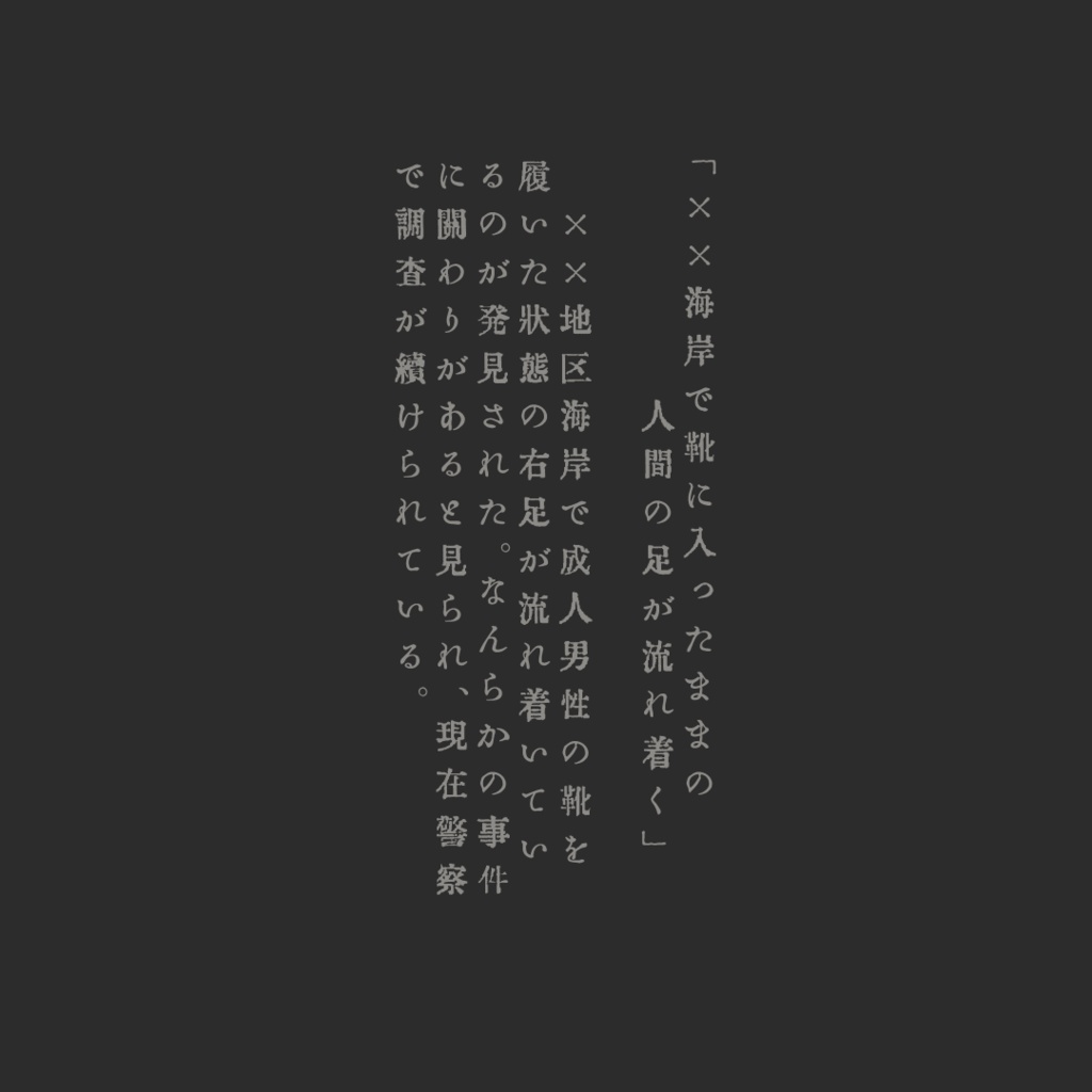 【CoC6版】知百々半島足首漂着事件