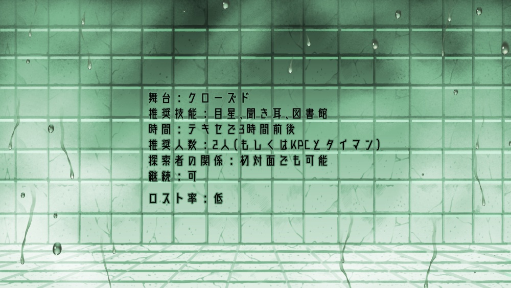 【CoC6版】チョーキングシンドローム