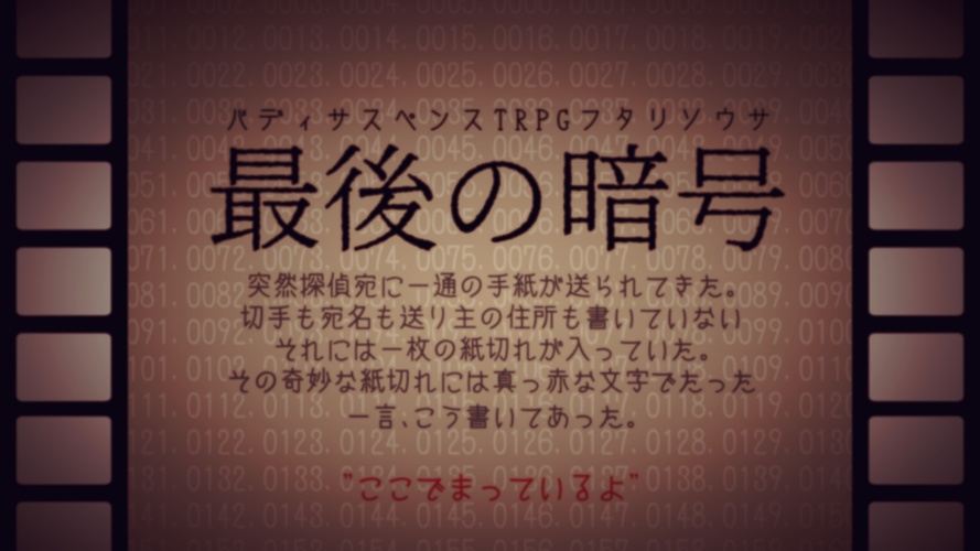 【フタリソウサ】最後の暗号