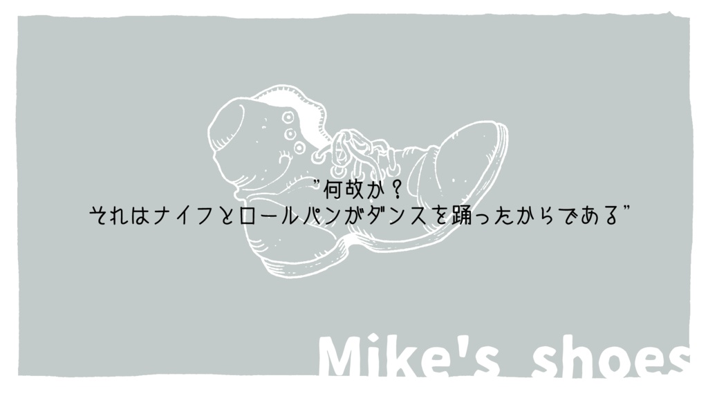 【CoC】マイクの靴【SPLL:E196931】