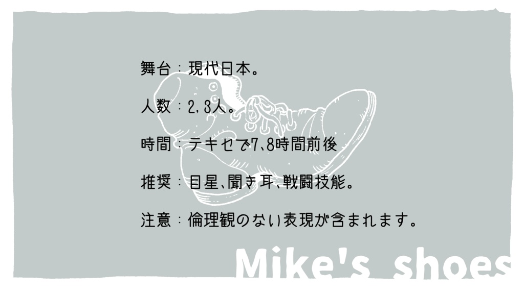 【CoC】マイクの靴【SPLL:E196931】