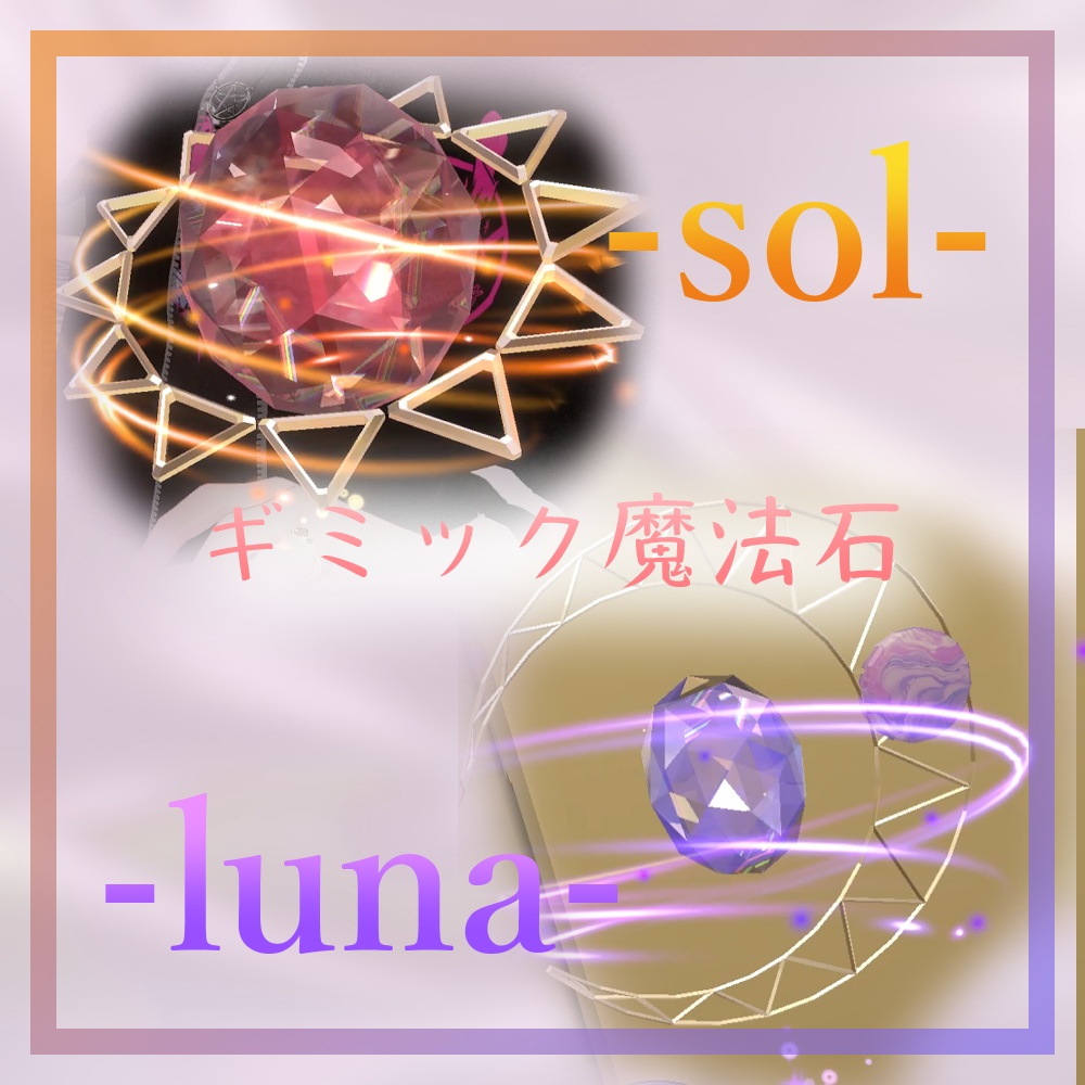 【VRChat向けアクセサリ】pair ring -sol & luna-