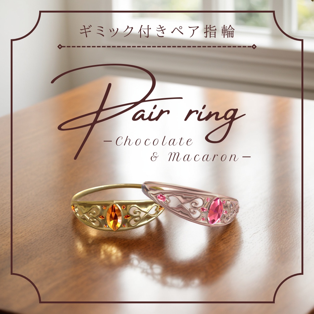 【VRChat向けアクセサリ】pair ring -chocolate & macaron-