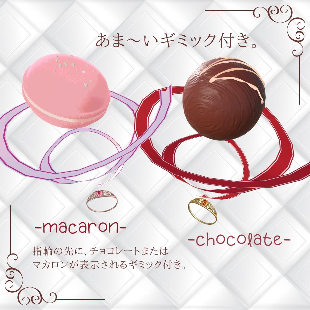 【VRChat向けアクセサリ】pair ring -chocolate & macaron-