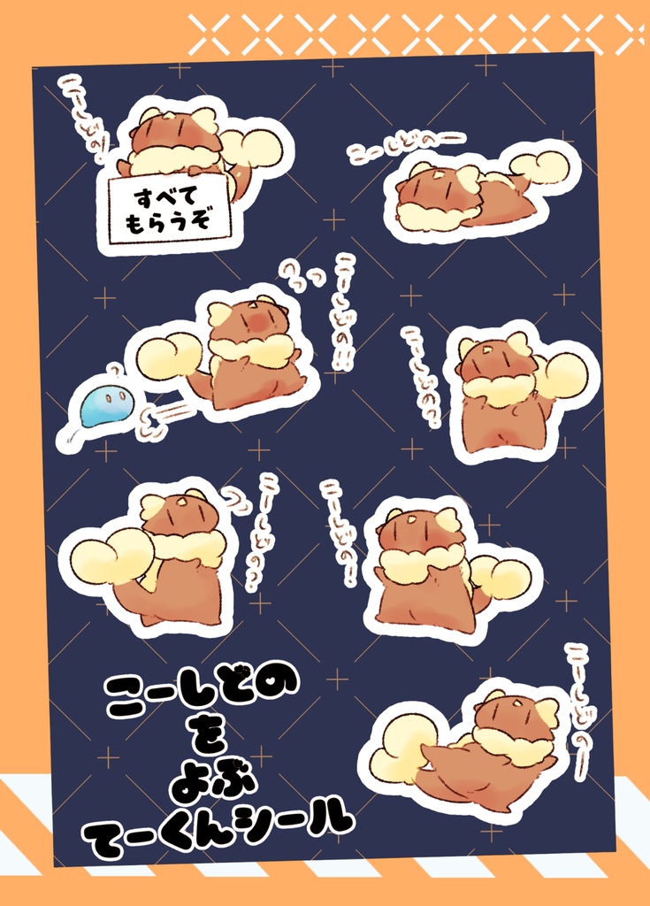 こーしどのを呼ぶてーくんシール