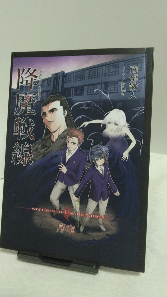 降魔戦線 -warriors in the darkness- 序章