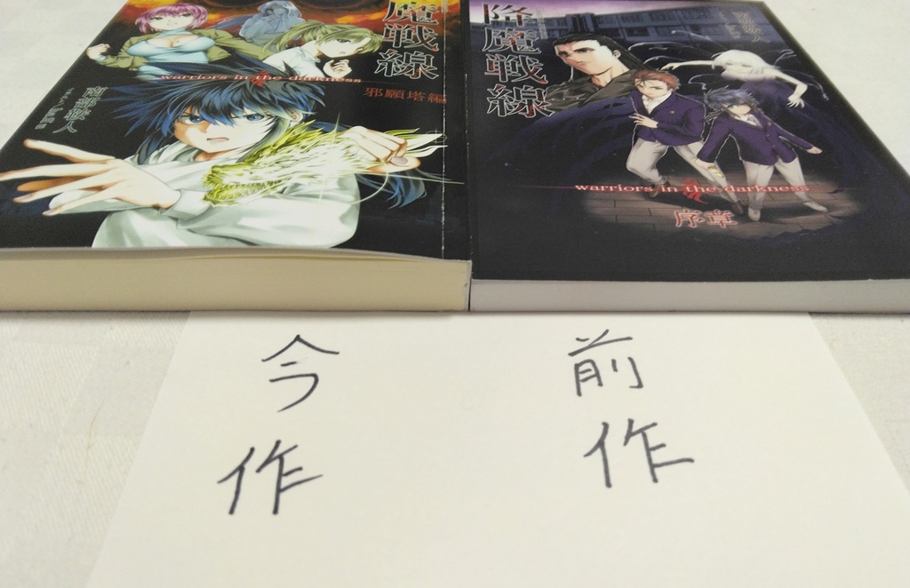 降魔戦線 -warriors in the darkness- 邪願塔編