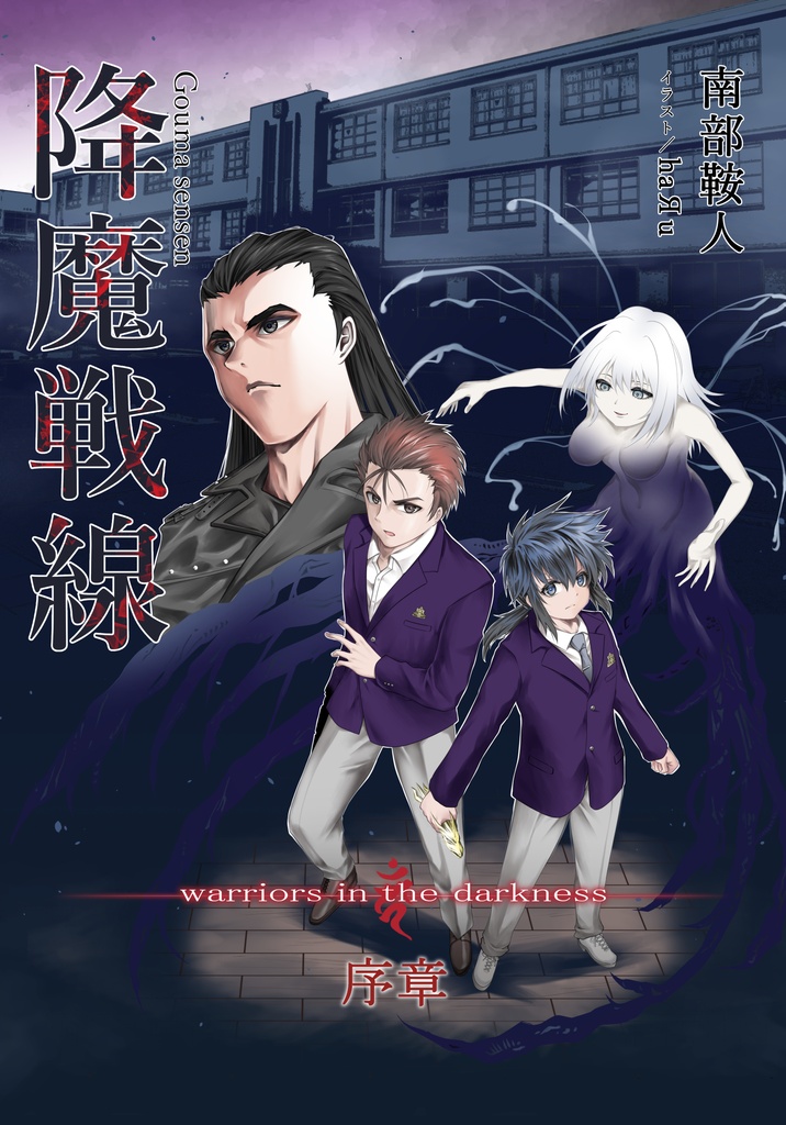 降魔戦線 -warriors in the darkness- 序章【PDF】