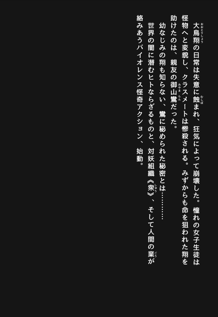 【サンプル】降魔戦線 -warriors in the darkness- 序章【PDF】
