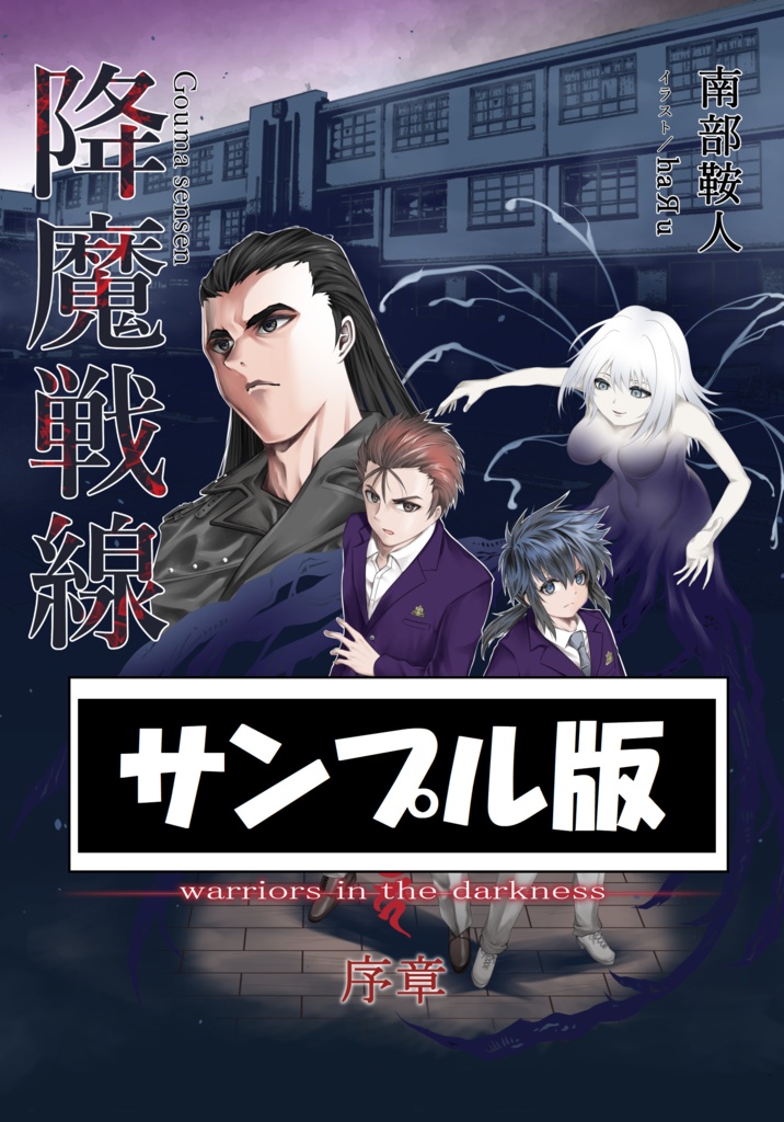 【サンプル】降魔戦線 -warriors in the darkness- 序章【PDF】