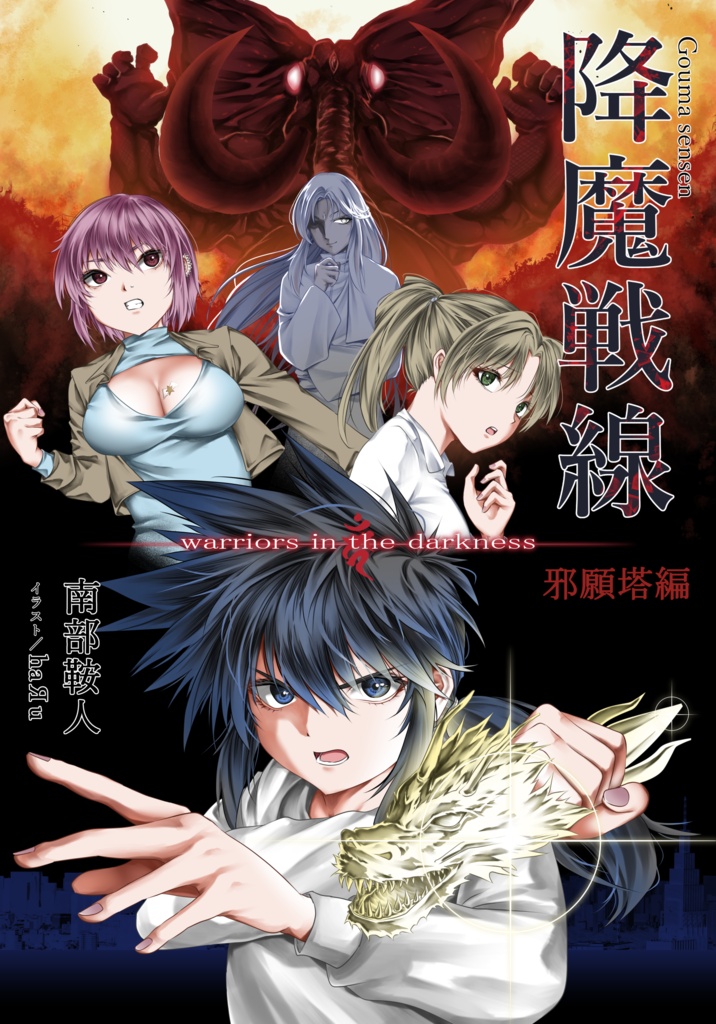 降魔戦線 -warriors in the darkness- 1 邪願塔編【PDF】