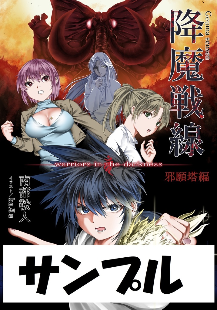 【サンプル】降魔戦線 -warriors in the darkness- １ 邪願塔編【PDF】